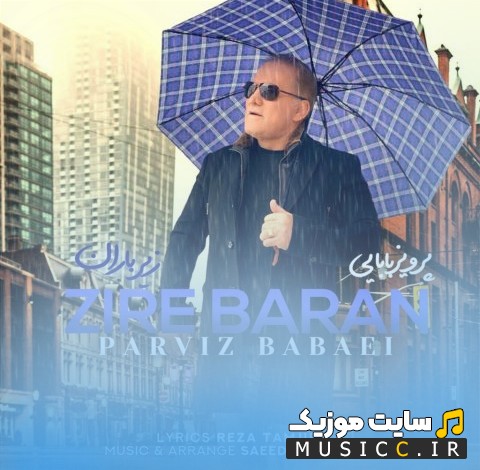 دانلود اهنگ زیر باران با صدای پرویز بابایی {Parviz Babaei - Zire Baran} + متن کامل